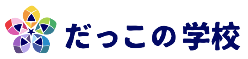 だっこの学校