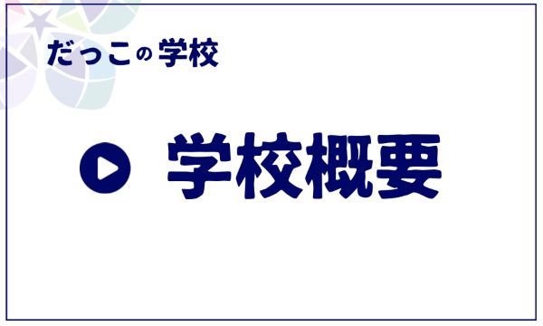 学校概要