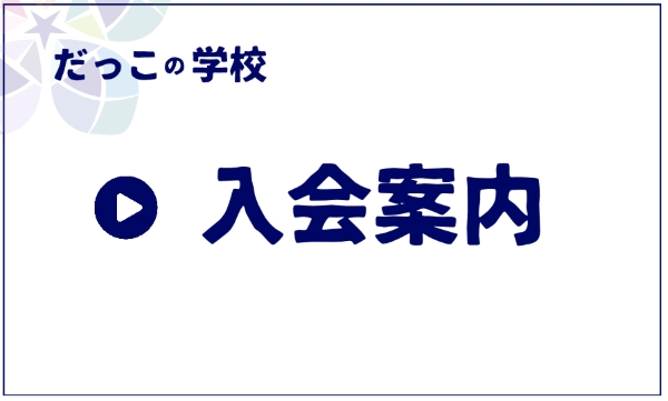 入会案内